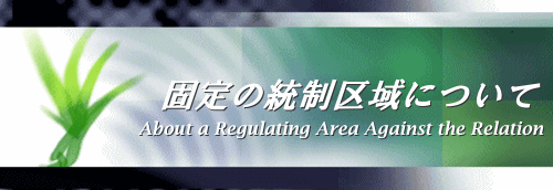 統制地域について